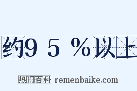 约95%以上是什么意思的图片